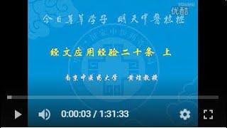 【经方讲座】黄煌教授广州讲座《 经方应用经验20条》（上）