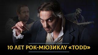 10 лет рок-мюзиклу «TODD»: нервный срыв Горшка, планы ставить «Гамлета» и мог ли Князь сыграть Суини