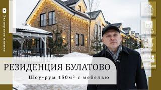 Шоу-рум нового дома 150 м2 в коттеджном поселке Резиденция Булатово