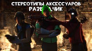 [TF2] Стереотипы Аксессуаров: Эпизод 2: Разведчик (ПЕРЕВОД)