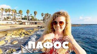 Пафос і 320 днів сонця | Кіпр у низький сезон, безкоштовні пляжі, інфраструктура 
