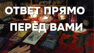 МАГИЯ МОМЕНТА: Что Происходит В Вашей Жизни  Перемены Таро Расклад Онлайн Гадание Оракул