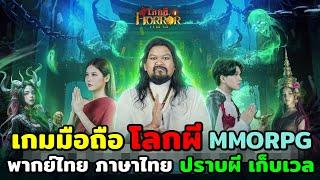 เกมมือถือโลกผี MMORPG เสียงไทย ปราบผี สร้างกิลด์ ลงบอสผี เก็บเลเวล Horror Legend