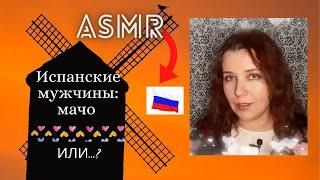 АСМР / ASMR Испанские мужчины: что может удивить русскую девушку? Болталка. Шепот.Таппинг.Триггеры.