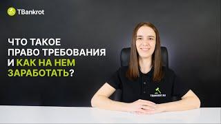 ДЕБИТОРСКАЯ ЗАДОЛЖЕННОСТЬ | Как найти выгодные лоты на торгах?