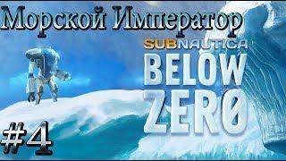 МОРСКОЙ ИМПЕРАТОР Subnautica Below Zero прохождение на русском #4