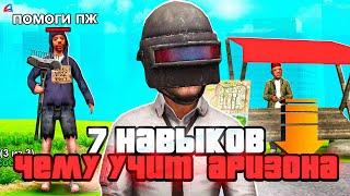 7 НАВЫКОВ, КОТОРЫМ УЧИТ АРИЗОНА РП ( gta samp arizona rp )