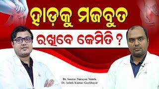 ହାଡ଼କୁ ପ୍ରାକୃତିକ ଉପାୟରେ ମଜଭୁତ ରଖିବେ କେମିତି ?  How to Keep Your Joints Healthy |