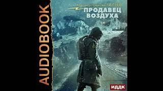 2002485 Аудиокнига. Беляев Александр Романович "Продавец воздуха"