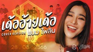 จุลโหฬาร - เด้ออ้ายเด้อ [Cover Livesession Version แบม ไพลิน x วง สำราญชน]