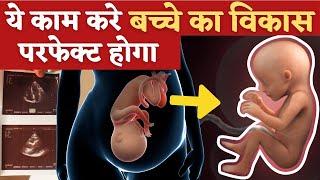 ये काम करे बच्चे का विकास परफ़ेक्ट होगा -  Baby Development in Pregnancy - माँ जरूर देखे ।