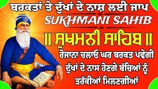 Sukhmani Sahib da Jaap // ਸੁਖਮਨੀ ਸਾਹਿਬ ਦਾ ਜਾਪ // Nitnem Sukhmani sahib // sukhmani sahib akhand jaap