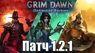 Патч 1.2.1 Grim Dawn