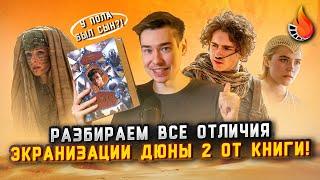 ЧЕМ ДЮНА 2 ОТЛИЧАЕТСЯ ОТ КНИГИ?