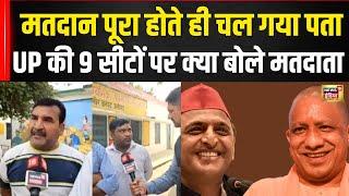 UP By Election Live : Voting कर बाहर निकले लोगों ने क्या कहा | SP | BJP | Cm Yogi | Akhilesh | N18V