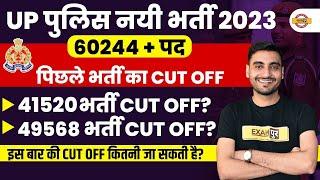 UP POLICE CUT OFF 2023 | UP POLICE CUT OFF 2024 | UP POLICE CONSTABLE CUT OFF 2023 |UPP CUT OFF 2023