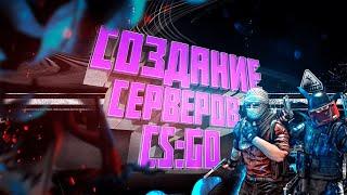 Создаём свой AWP сервер CS:GO в 2022 году с нуля.Урок#4 Основные конфиги и голосование в конце карты