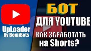 МАССОВАЯ Загрузка Видео На Ютубе / Как Заработать На YouTube Shorts?