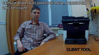 CLIENT TOOL.ИНСТРУКЦИЯ. fs-1125mfp/fs-1025mfp/FS-1040/1060... СЕРЫЙ ФОН, БЛЕДНАЯ ПЕЧАТЬ.РЕГУЛИРОВКА.