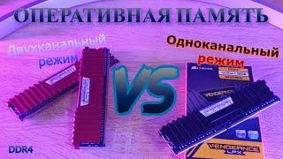 ОЗУ. Двухканальный VS Одноканальный режимы оперативной памяти (dual vs single). Как лучше?