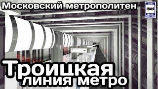 Троицкая линия метро. Утвержден проект и названия станций | New Moscow metro line