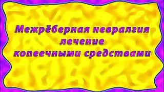 Межрёберная невралгия лечение копеечными средствами в домашних условиях