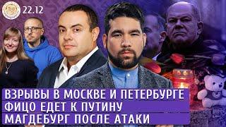 Взрывы в Москве и Петербурге, Фицо едет к Путину, Магдебург после атаки. Левиев, Юсупов, Чижов