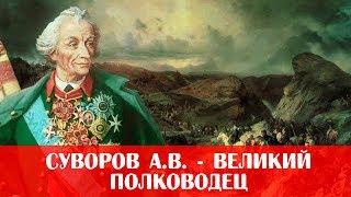 ПРЕЗЕНТАЦИЯ | Суворов Александр Васильевич