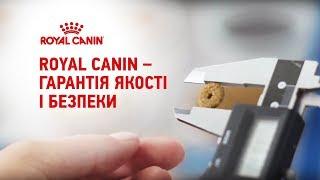 Royal Canin – гарантія якості і безпеки