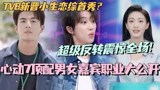 【SUB】心动的信号7顶配男女嘉宾职业公开！TVB新晋小生恋综首秀？超级反转震惊全场！ #林依晨 #言承旭 #徐明浩 #综艺 #心动的信号s7 #heartsignals7