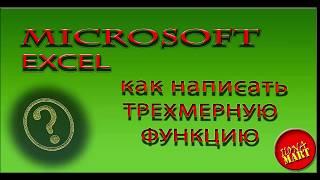 #MicrosoftExcel. Как просуммировать данные с нескольких листов с помощью трехмерной формулы