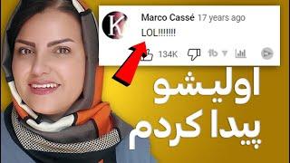 اولین کامنت یوتیوبو پیدا کردم!