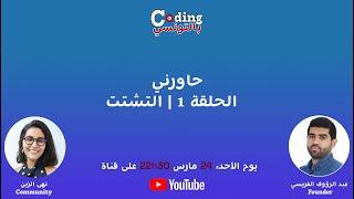 حاورني في ضيافة ال community - الحلقة 1 | التشتت