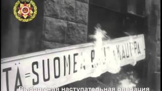 Выборгская наступательная операция 10-20 июня 1944 года