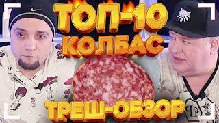 ТОП-10 Колбас - Какую колбасу НЕЛЬЗЯ ЕСТЬ? - Какая Колбаса Самая ВКУСНАЯ?