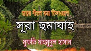 অন্তর শীতল করা কণ্ঠে সূরা হুমাযাহ বাংলা অর্থ সহ তিলাওয়াত (Surah Humazah) By মুফতি মাহমুদুল হাসান