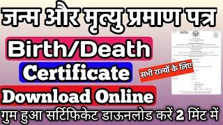 how to download lost birth/death Certificate Online 2023 | गुम हुआ जन्म प्रमाण पत्र कैसे निकाले