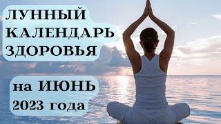 ЛУННЫЙ КАЛЕНДАРЬ ЗДОРОВЬЯ на ИЮНЬ 2023 ДАТЫ┃#календарь #гороскоп #июнь #луна #здоровье #2023 #топ