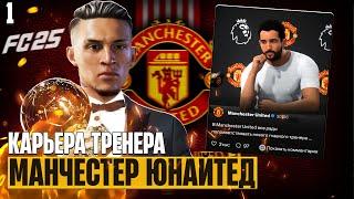 EA Sports FC 25 Карьера за Манчестер Юнайтед - Рубен Аморим Новый Тренер МЮ #1