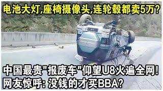 電池大燈，座椅攝像頭，連4個輪轂都賣了5萬？中國最貴“報廢車”仰望U8火遍全網！網友驚呼：沒錢才買BBA？