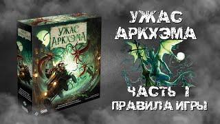 Ужас Аркхэма. 3-я редакция. Часть I. Правила.