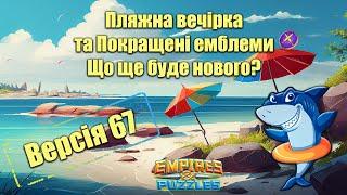 Версія 67 Імперії пазлів. Що буде нового?/Empires & puzzles