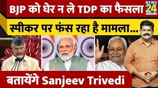 BJP को घेर न ले TDP का फैसला स्पीकर पर फंस रहा है मामला...बतायेंगे Sanjeev Trivedi