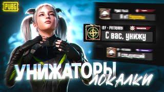 ТДМ-УНИЖАТОРЫ В 60 ФПС/PUBG MOBILE