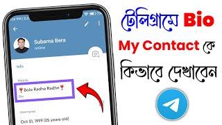 টেলিগ্রামের বায়ো মাই কন্টাক্ট কে কিভাবে দেখাবো | How to show Telegram bio to my contact