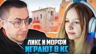 ДМИТРИЙ ЛИКС играет вместе с МОРФИ В КС | ЛИКС ШАДОУКЕК и МОРФИ В CS 2