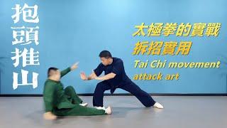 太極拳的實戰，拆招實用方法|黃剛老師演示Tai Chi movementattack art