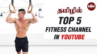 Top 5 Fitness Channels To Follow | தமிழில்