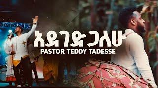 TEDDY TADESSE Adegedgalehu |አደገድጋለሁ ቴዲ ታደሰ አዲስ መዝሙር 2012 / 2019