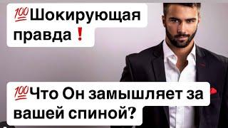 Шокирующая информация️Что Он замышляет за вашей спиной?